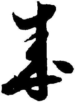 成,米芾,書法字典